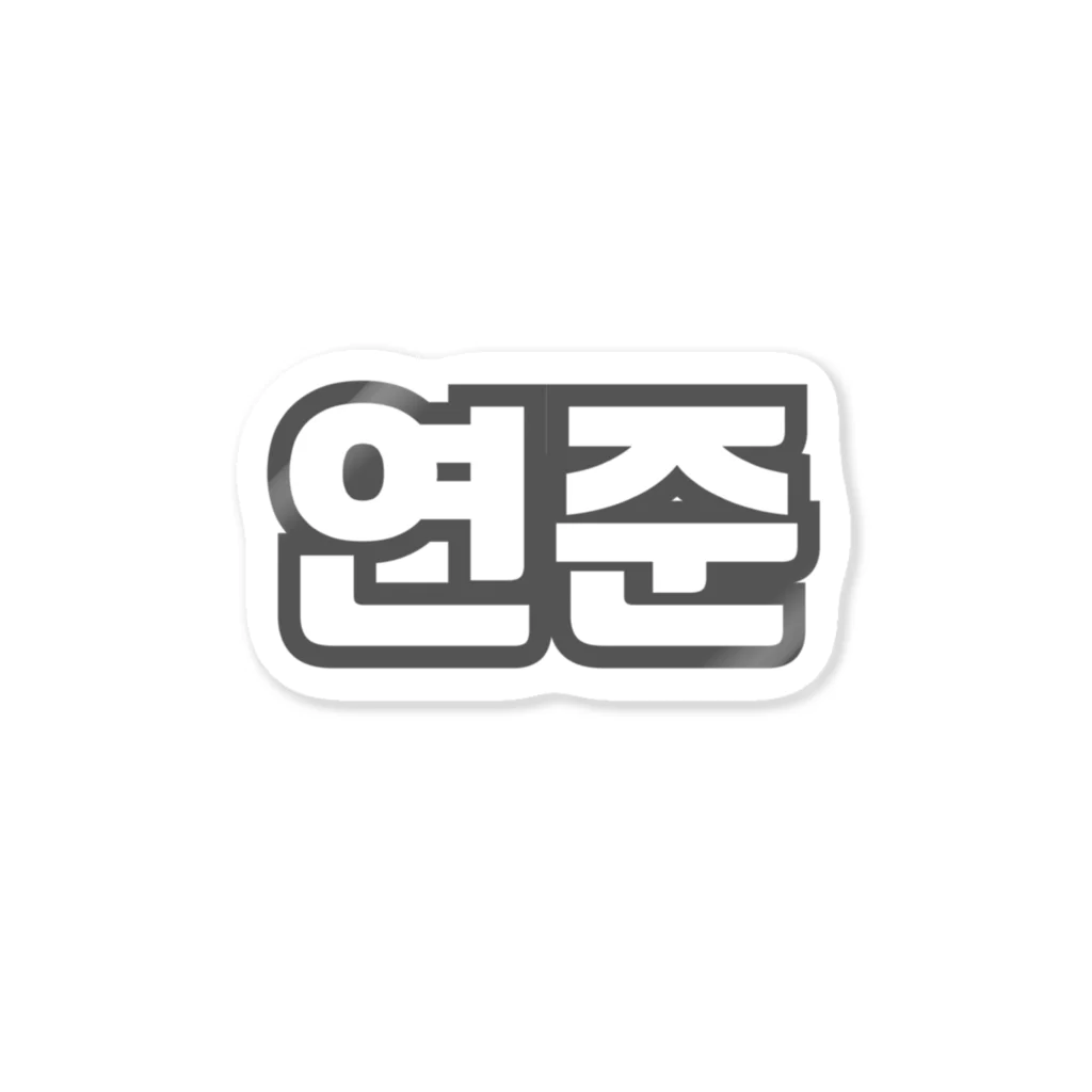 kpop雑貨🌈🧸のTXT ヨンジュン ステッカー Sticker