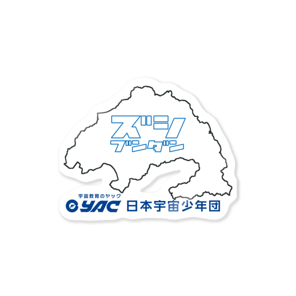 yac-zushiの日本宇宙少年団　逗子分団　ズシブンダン Sticker