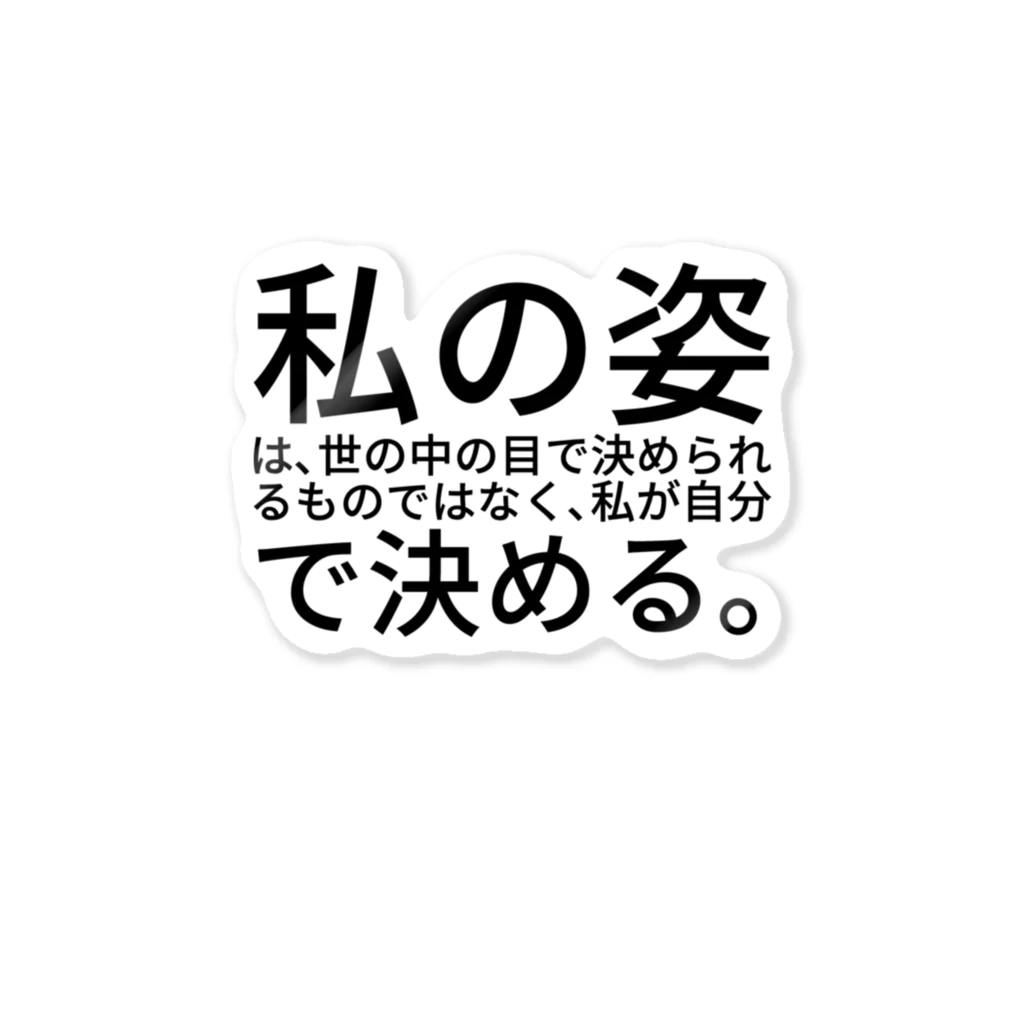 ミラくまの私の姿は、世の中の目で決められるものではなく、私が自分で決める。 ステッカー