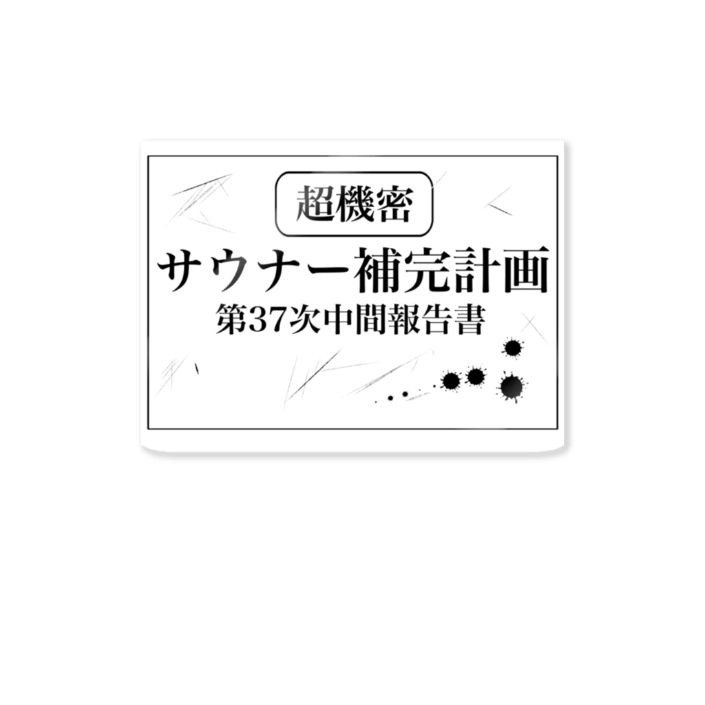 サウナの洋服屋さんの（超機密）サウナー補完計画 ステッカー