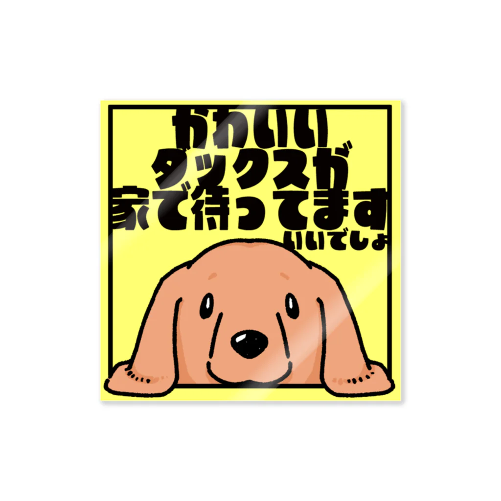 真希ナルセ（マキナル）の【レッド】「かわいいダックスが家で待ってます」 Sticker