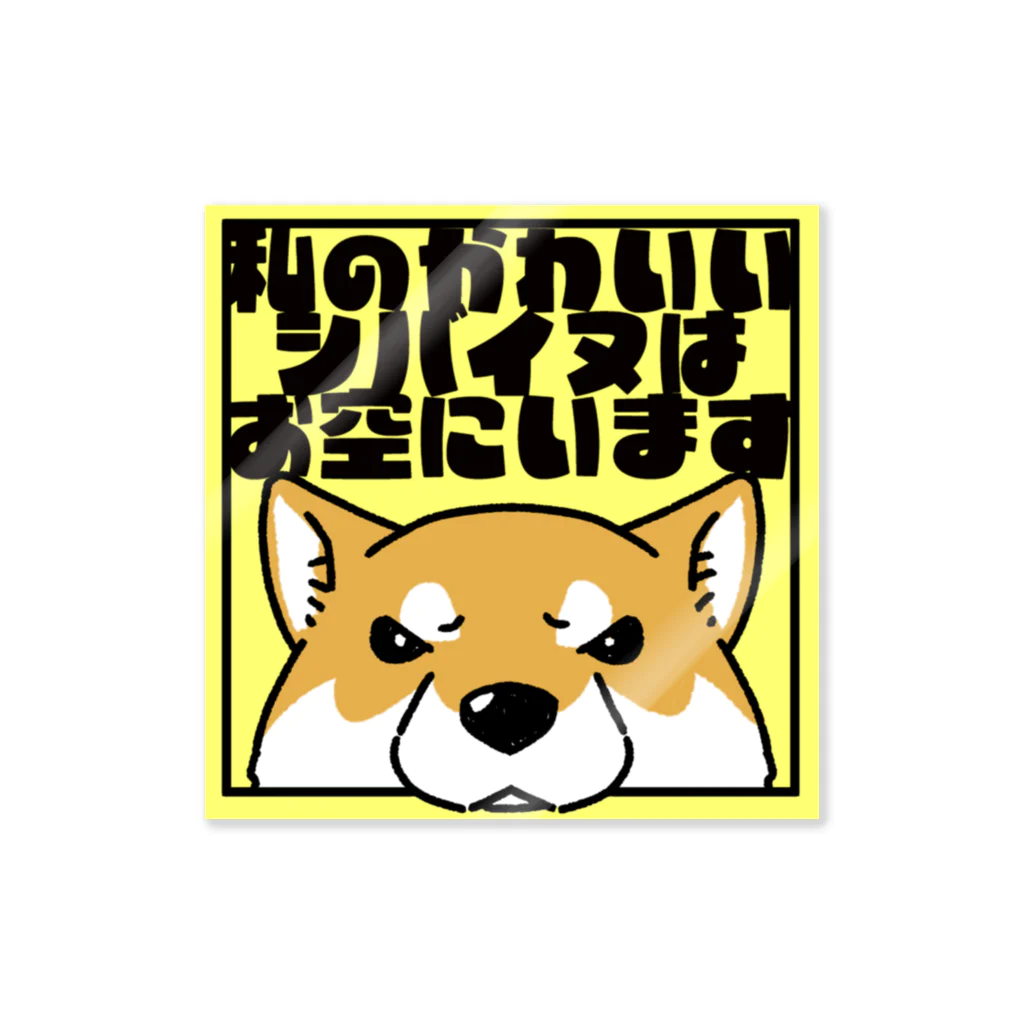 真希ナルセ（マキナル）の【赤柴】「私のかわいいシバイヌはお空にいます」 Sticker