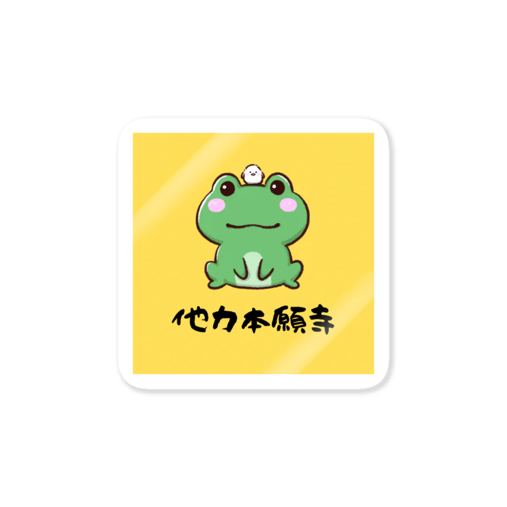 たま🐸の他力本願寺🐸🙌 Sticker