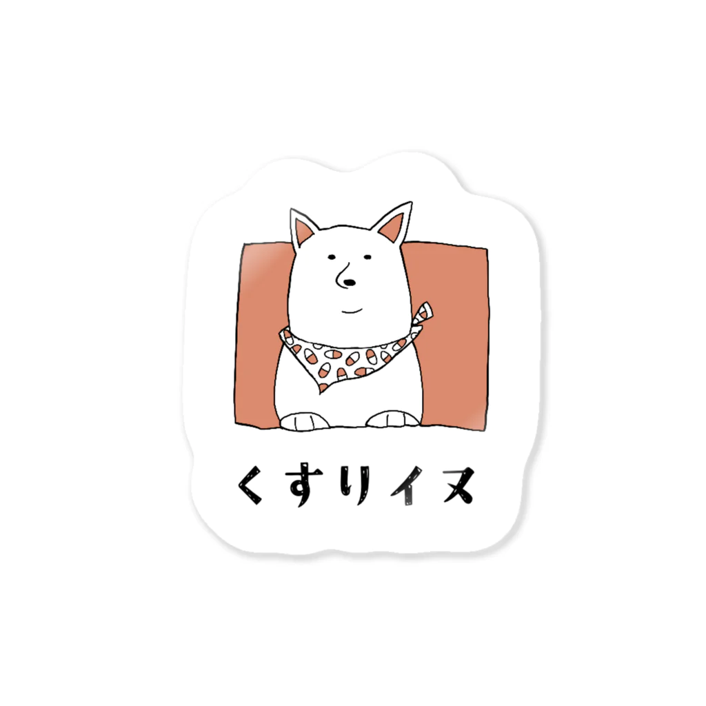 薬学っぽいグッズのくすりイヌ Sticker