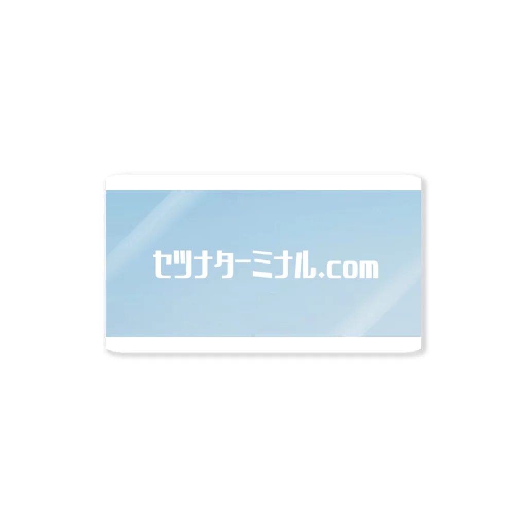 セツナターミナル.comのセツナターミナル.com Sticker