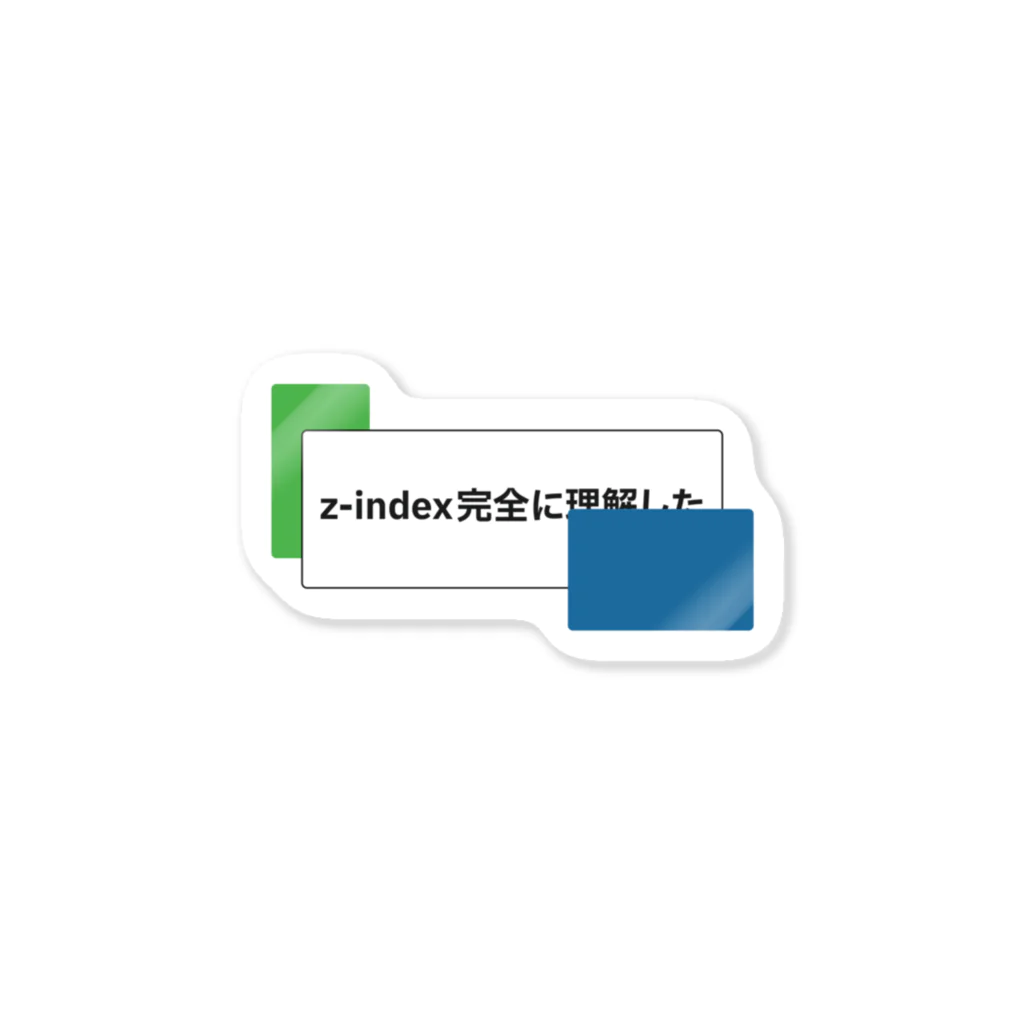 crayfisher_zariのz-index完全に理解した ステッカー