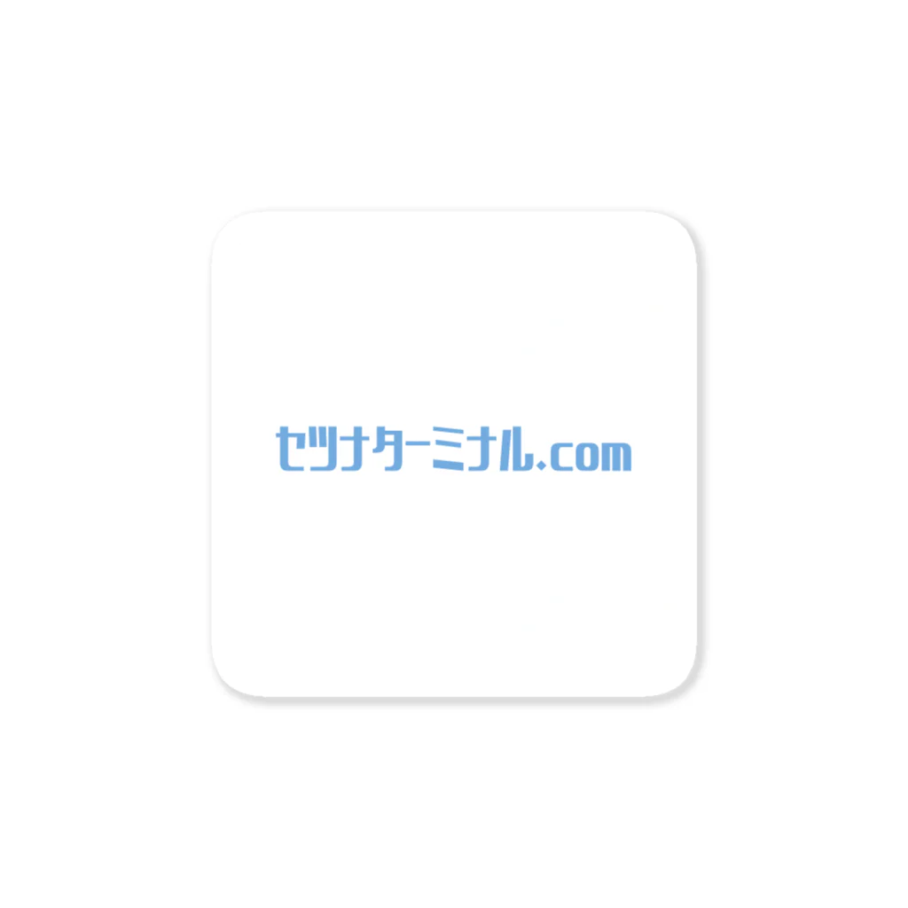 セツナターミナル.comのセツナターミナル.com Sticker