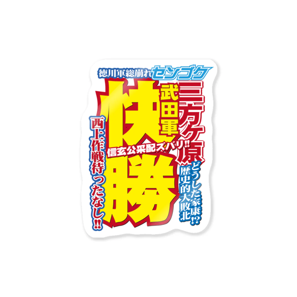 れきT+αの戦国スポーツ新聞「三方ヶ原の戦い」 Sticker
