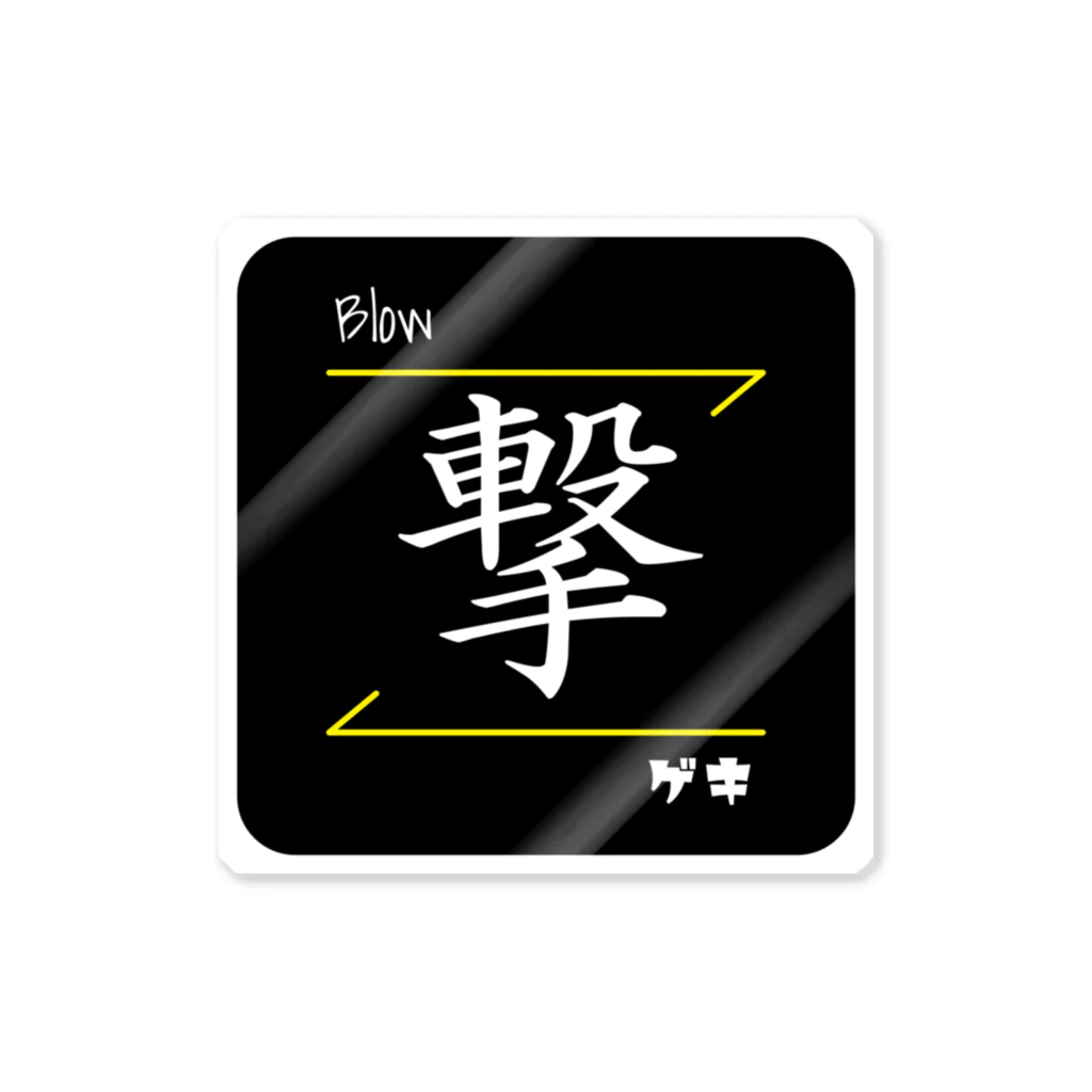 C.H.P WORKSの撃(Blow/ゲキ)- 漢字ロゴデザイン Sticker