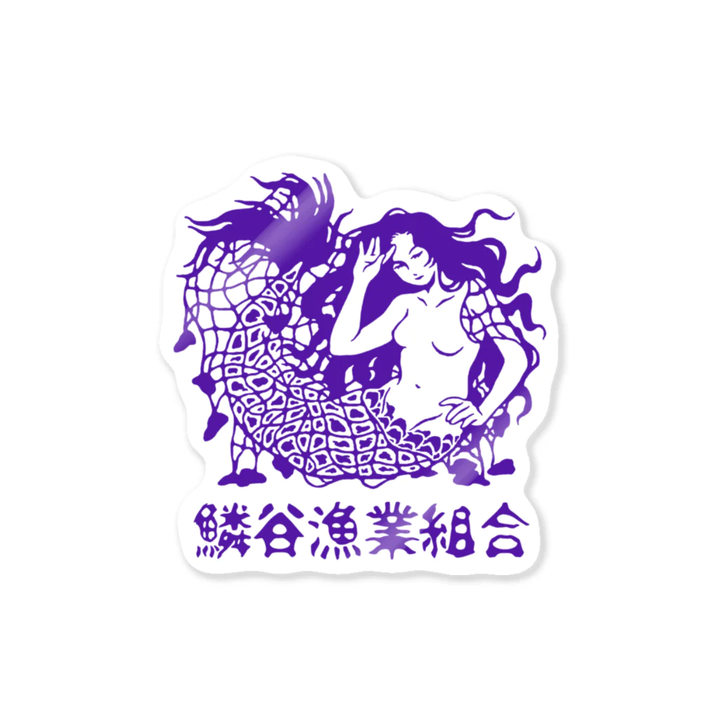 給 食の鱗谷漁業組合 Sticker