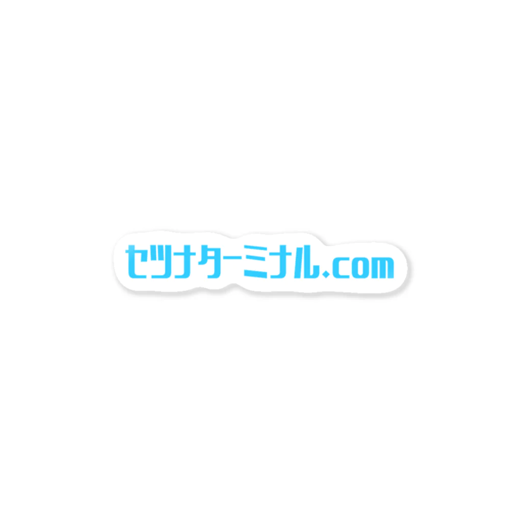 セツナターミナル.comのセツナターミナル.com Sticker