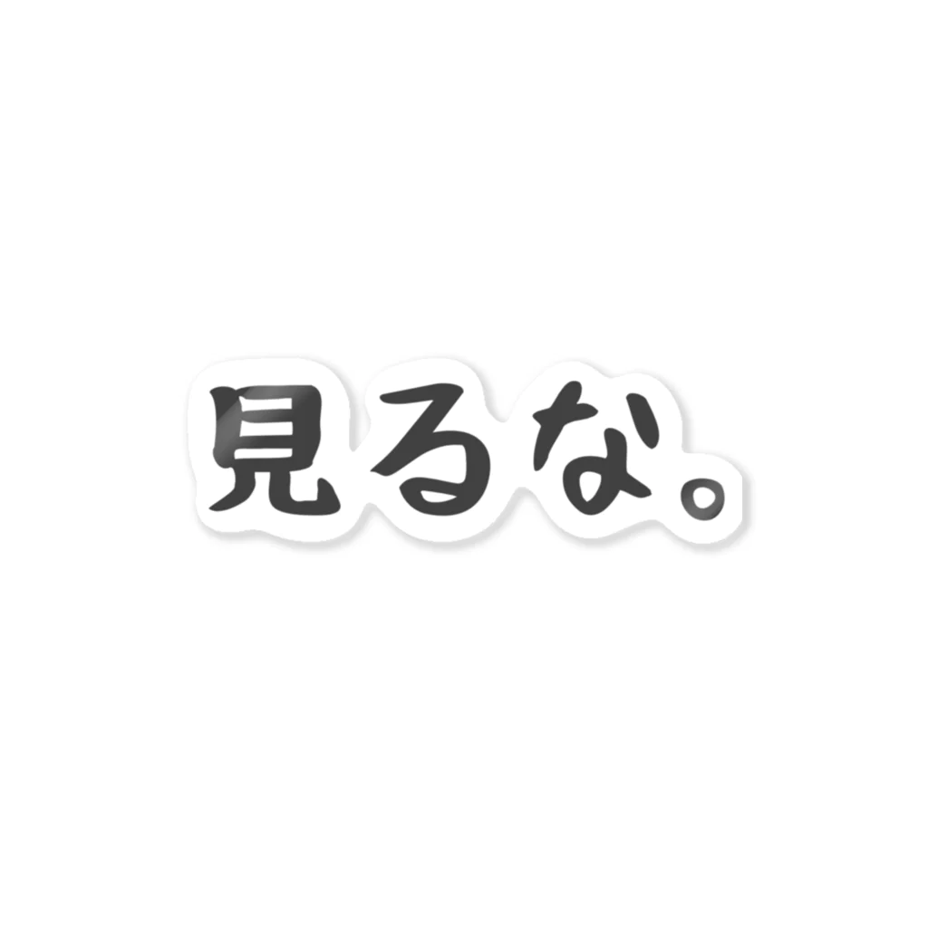 ゆきんこ部屋の見るな ステッカー