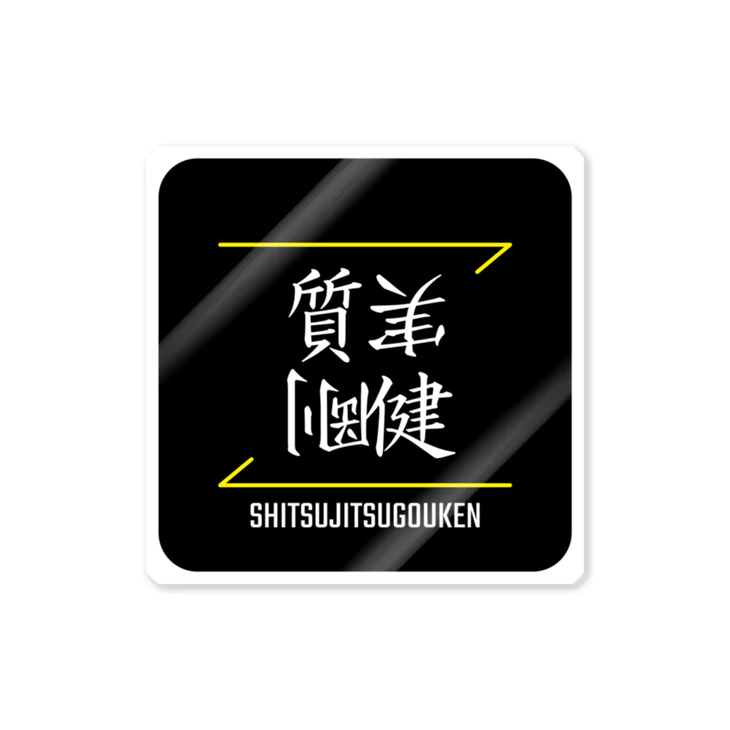 C.H.P WORKSの質実剛健(SHITSUJITSUGOUKEN)- 漢字ロゴデザイン（四字熟語） ステッカー