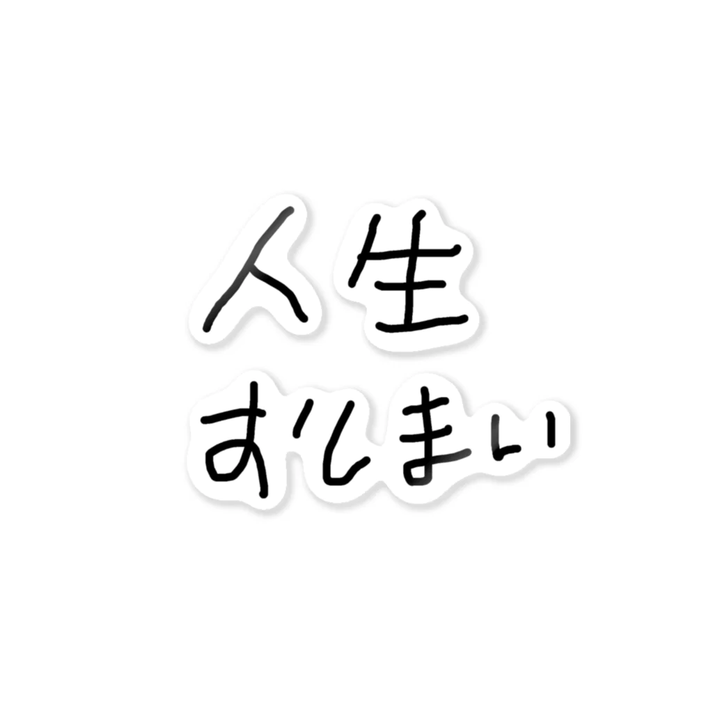 人生おしまいちゃんの人生おしまい ステッカー