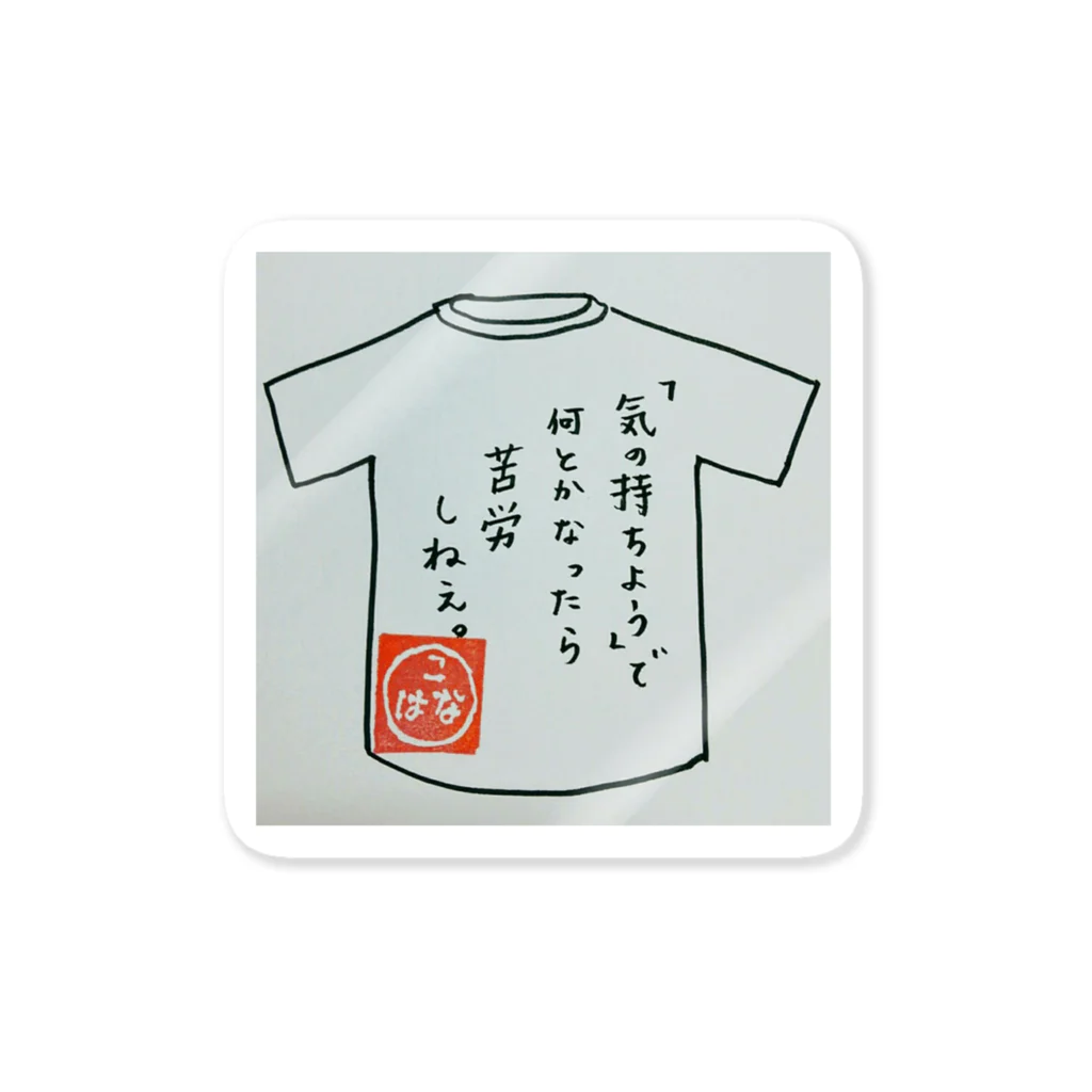 こはなのおみせやさんの反精神論。 Sticker