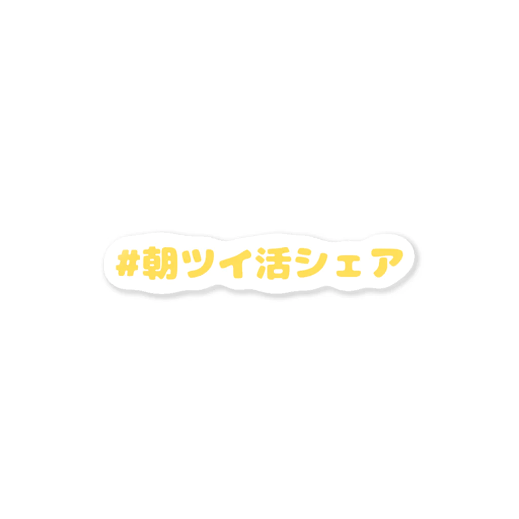 なお｜イケボディー師のステッカー　＃朝ツイ活シェア Yellow Sticker