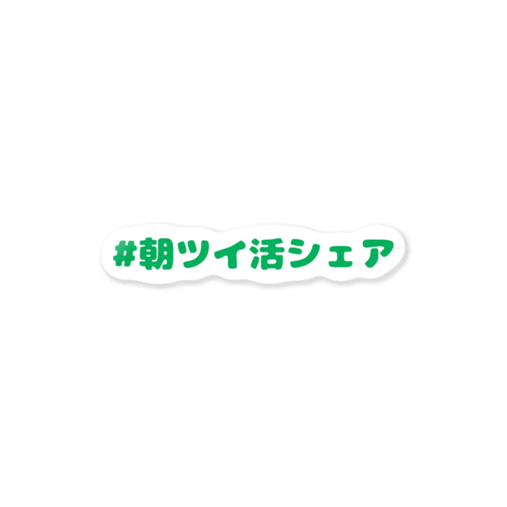 なお｜イケボディー師のステッカー　＃朝ツイ活シェア Green Sticker