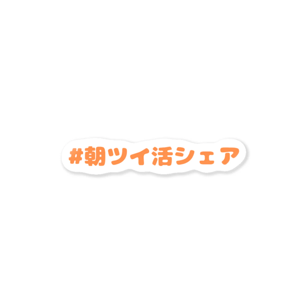 なお｜イケボディー師のステッカー　＃朝ツイ活シェア Orange ステッカー