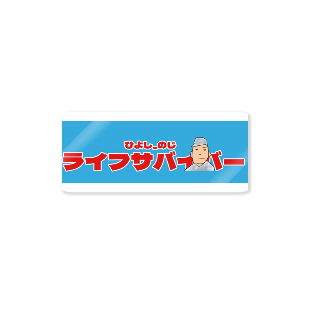 ひよしのじ公式グッズ販売所のブログ、ライフサバイバー公式 ステッカー