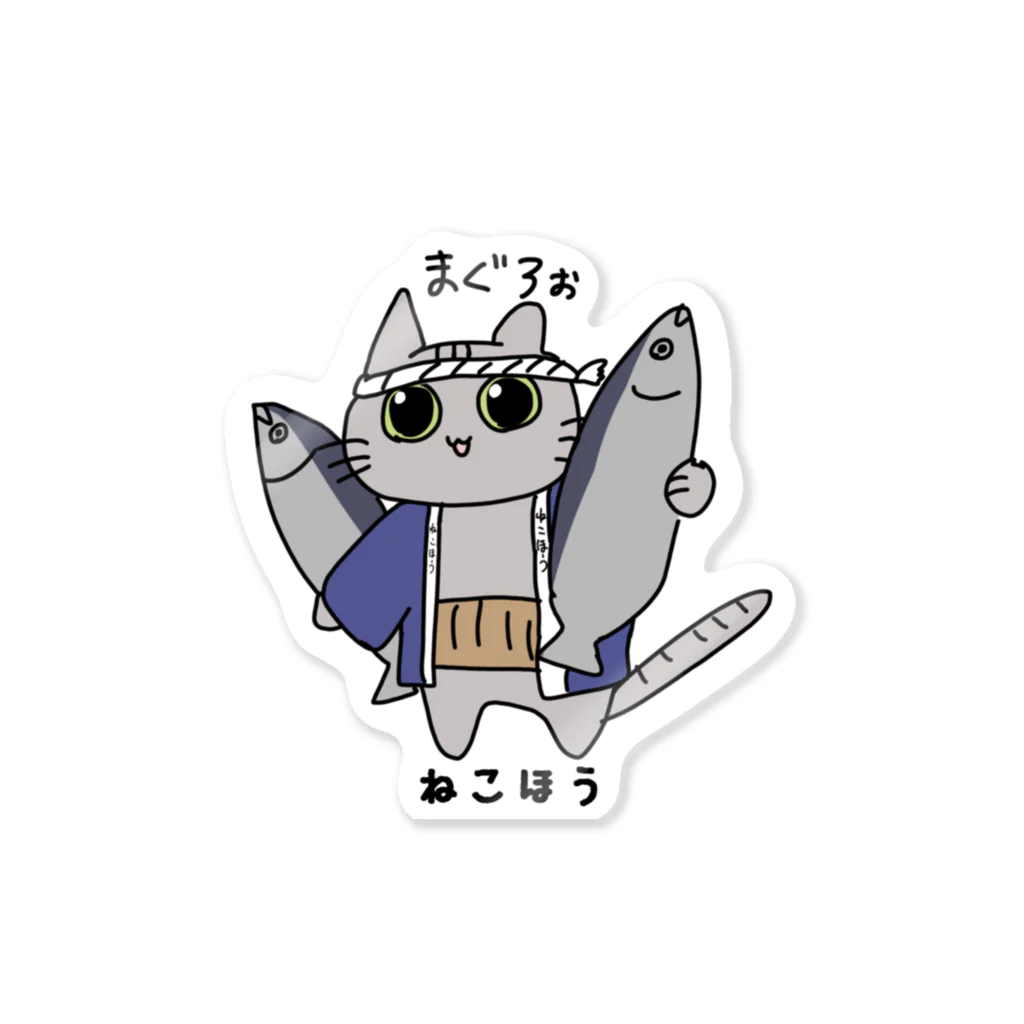 ねこほうチャンネル公式グッズのゆるすぎるまぐろマロちゃん Sticker