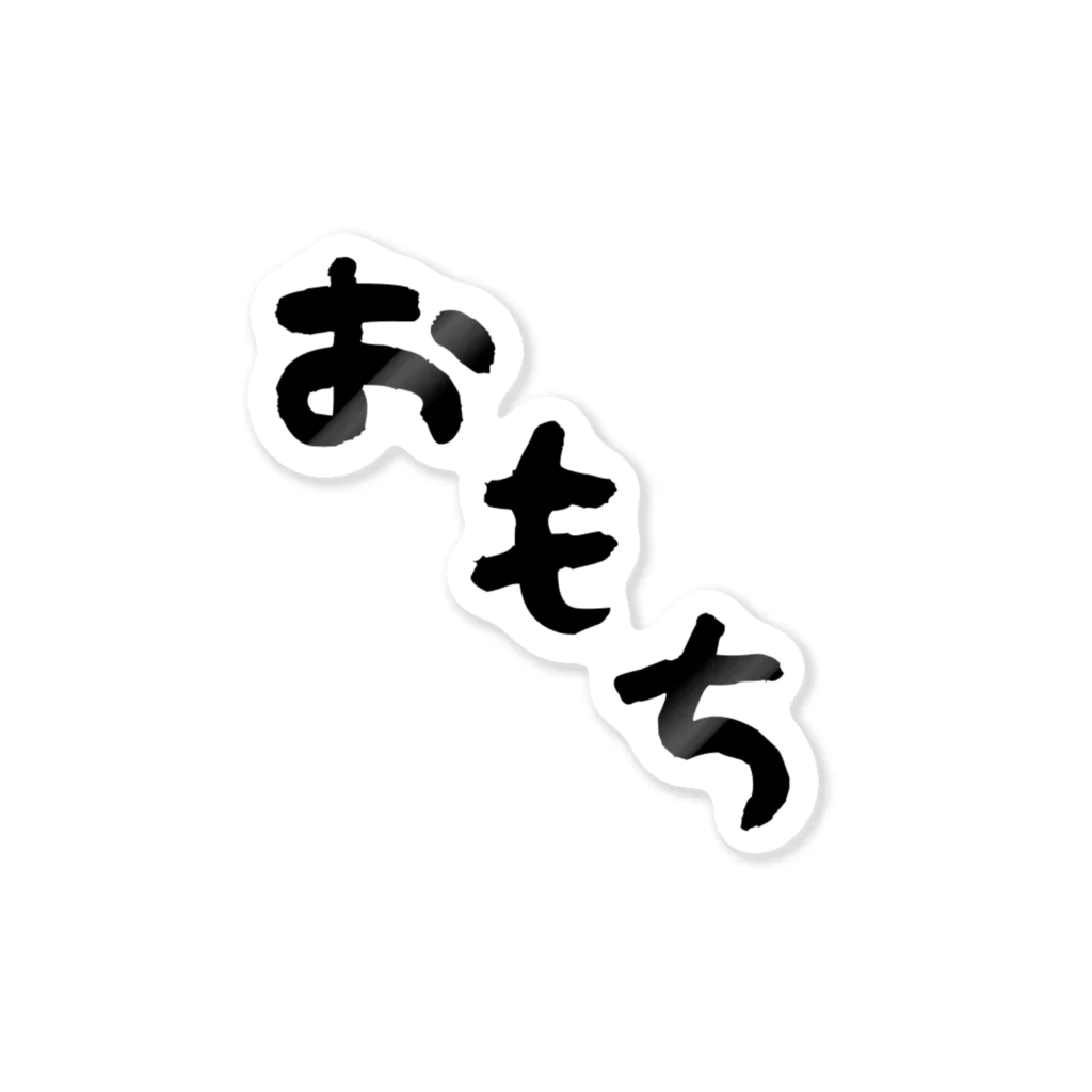 Omochi-kunのおもち（デカ文字） Sticker
