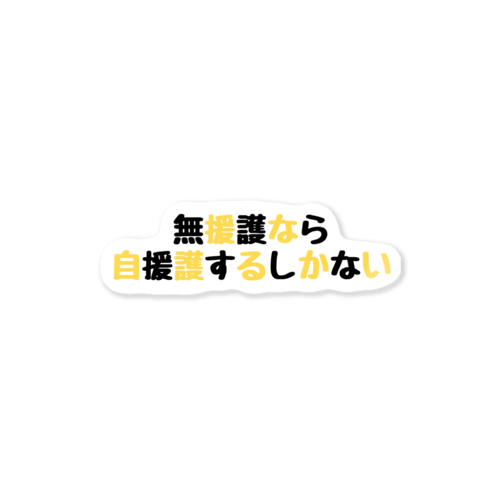 野球＋ビール=の無援護なら自援護するしかない ステッカー