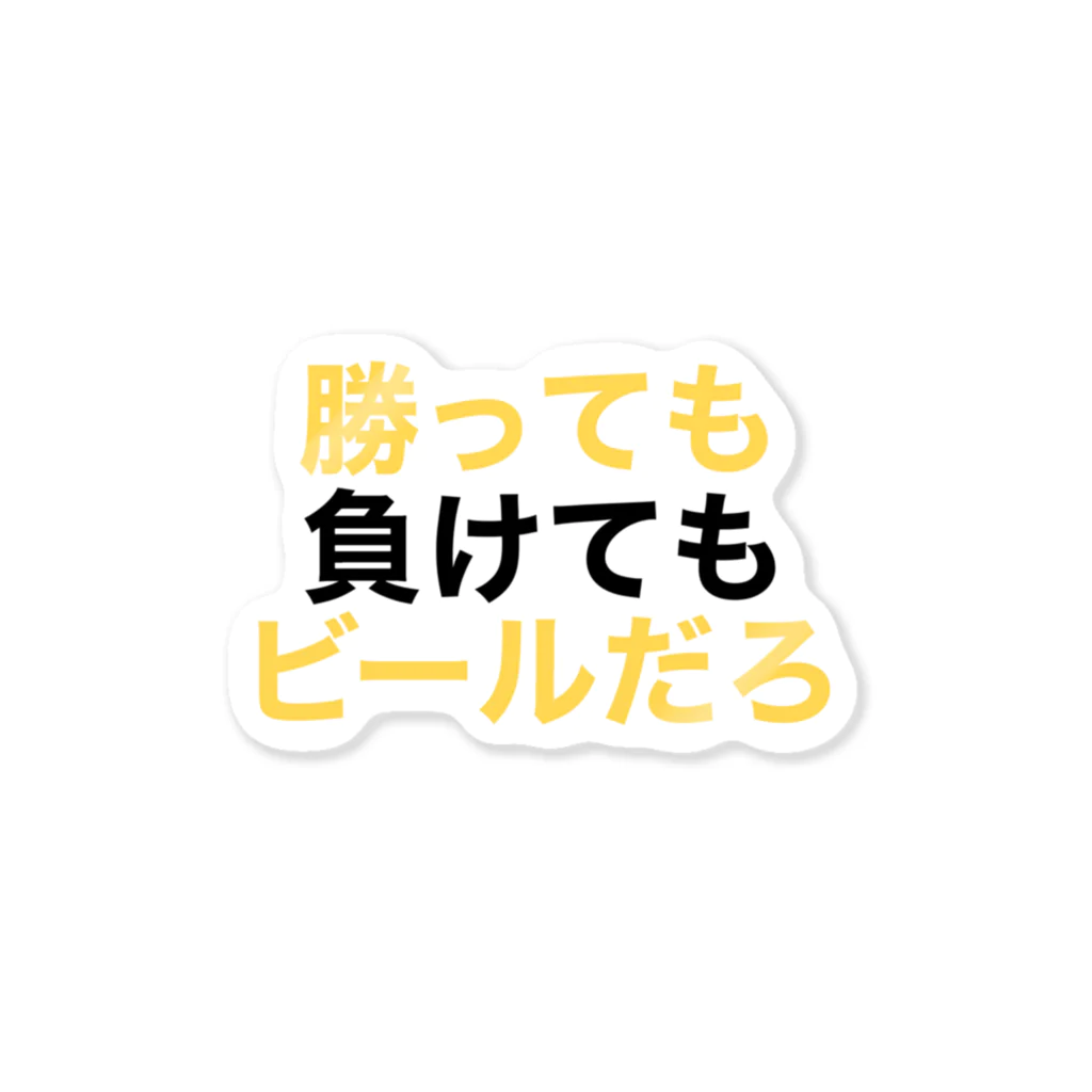 野球＋ビール=のどっちみちビール Sticker