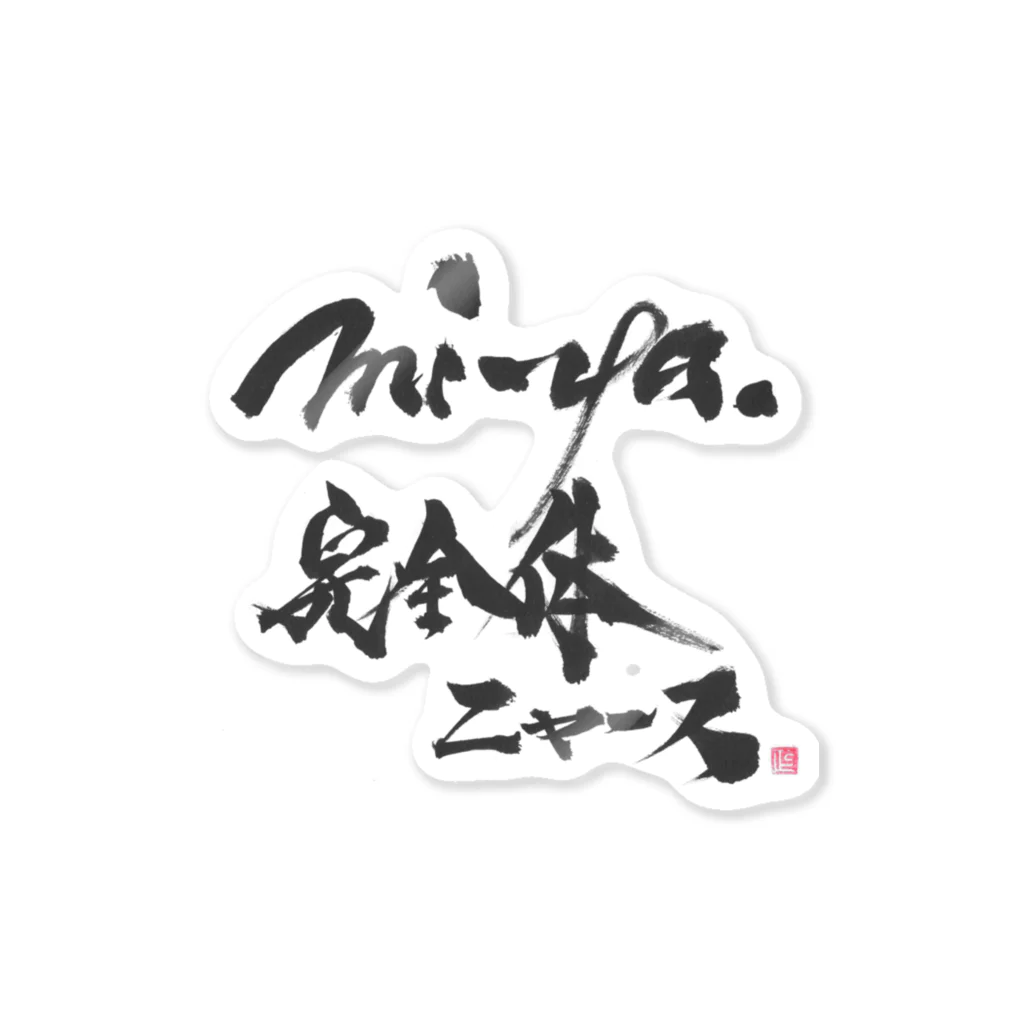 mi-ya.＠完全体ﾆｬｰｽのmi-ya.＠完全体ニャース Sticker