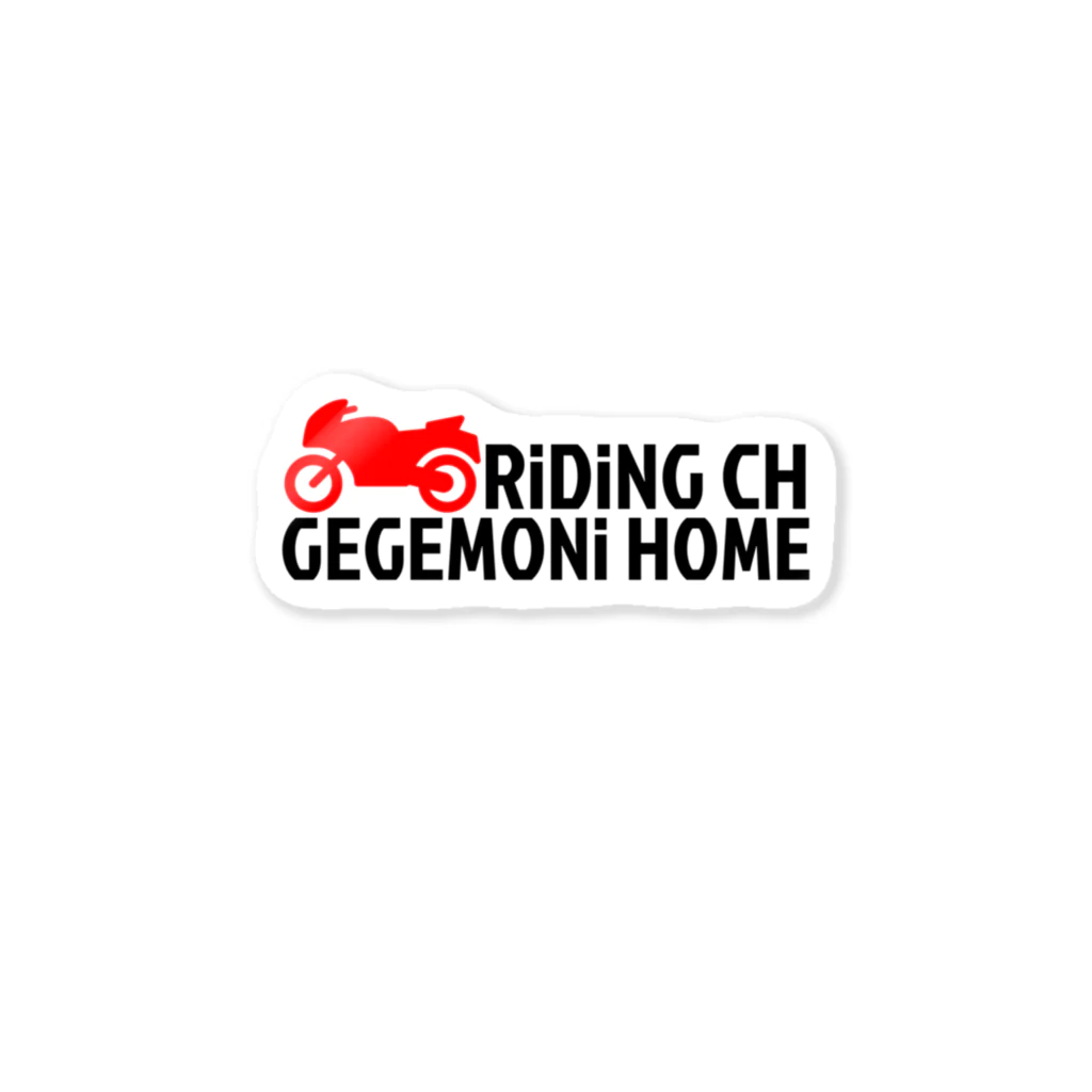 げげもにさんちのRiDiNG CH (GEGEiO) Sticker