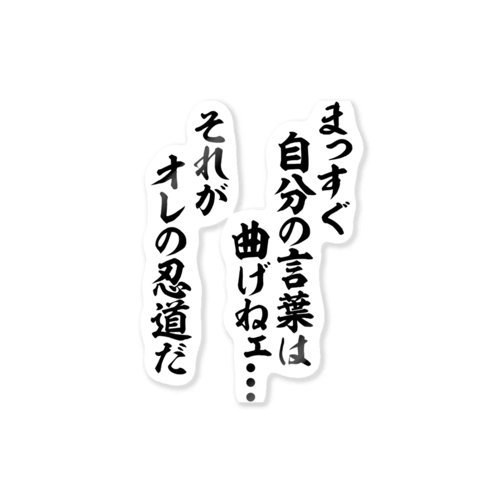 まっすぐ自分の言葉は曲げねェ…。それがオレの忍道だ / 筆文字・漢字・漫画 アニメの名言 ジャパカジ JAPAKAJI ( japakaji )の ステッカー通販 ∞ SUZURI（スズリ）