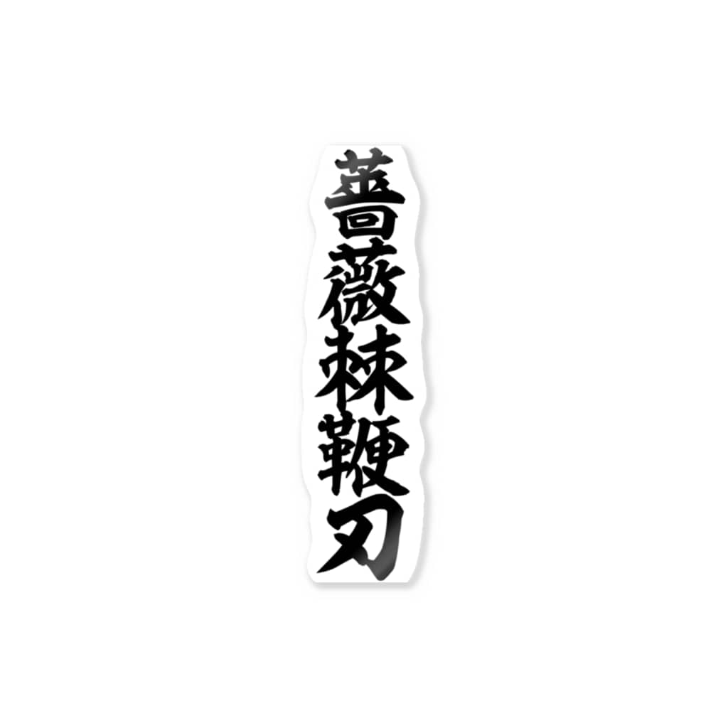 薔薇棘鞭刃 ローズ・ウイップ 筆文字・漢字・漫画 アニメの名言 ジャパカジ Japakaji Japakaji のステッカー通販