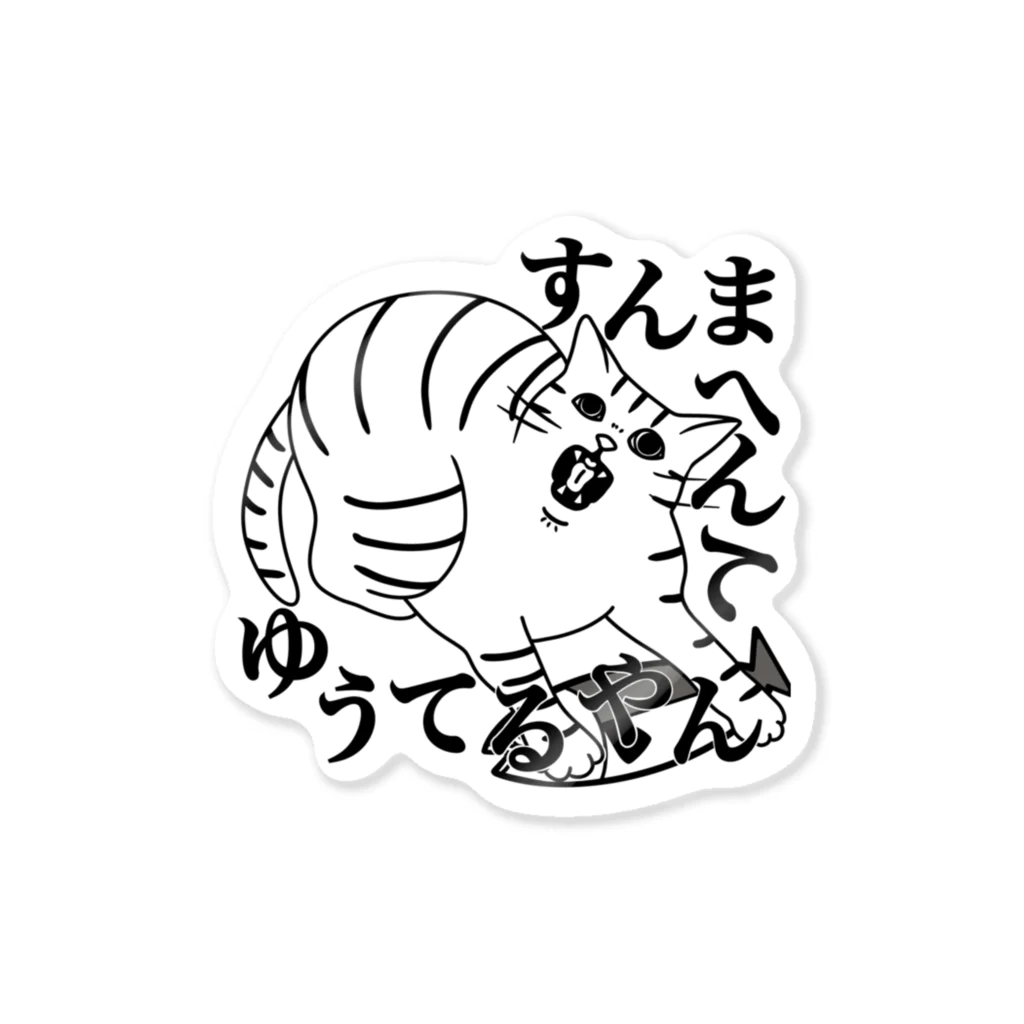 ヨルノネコイチのすんまへんてゆうてるやん Sticker