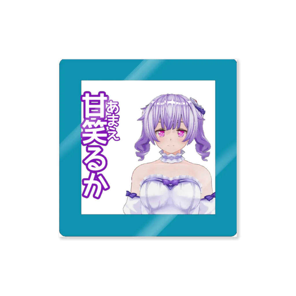 SAKUPRO_公式ストアの甘笑るか Sticker