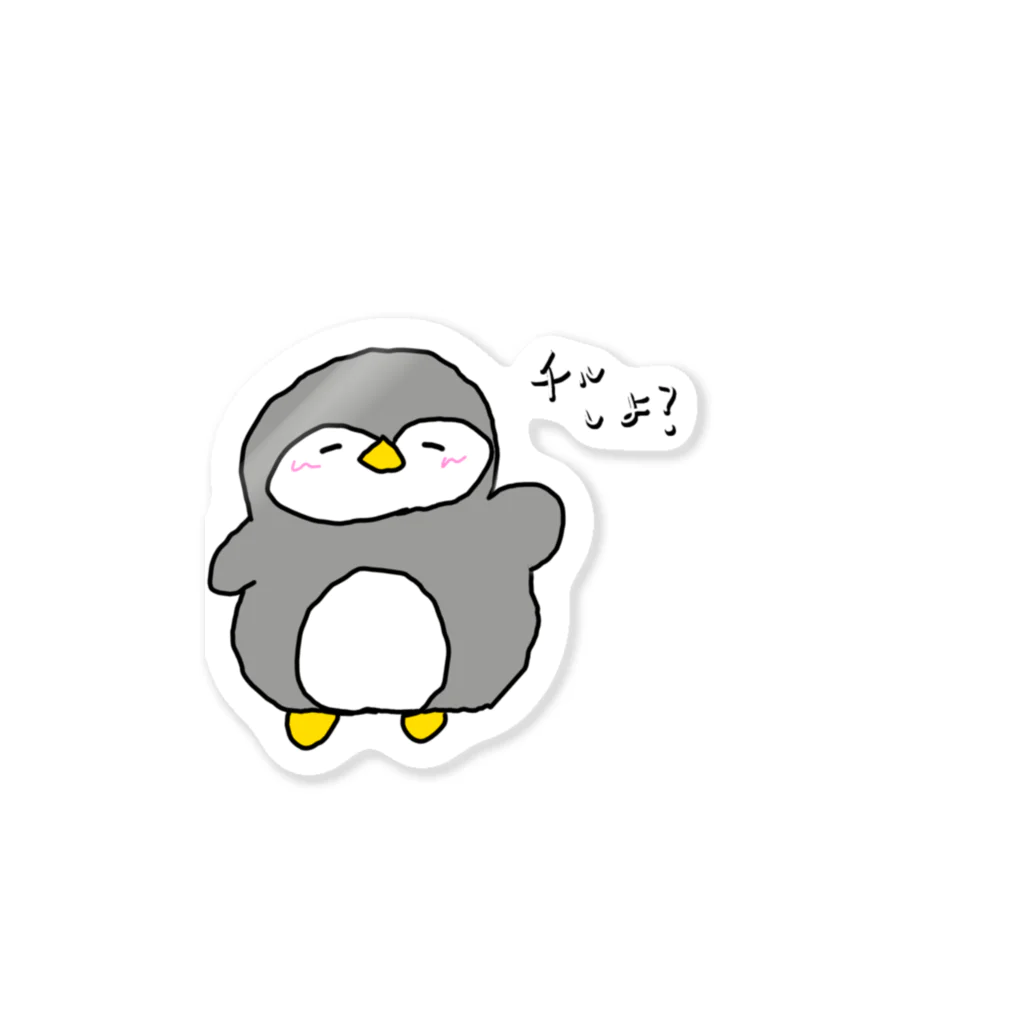 ( ･⊝･ )たまぺんしょっぷ- ̗̀ ෆ( ˶'ᵕ'˶)ෆ ̖́-のチルしよ？ぺんちゃん Sticker