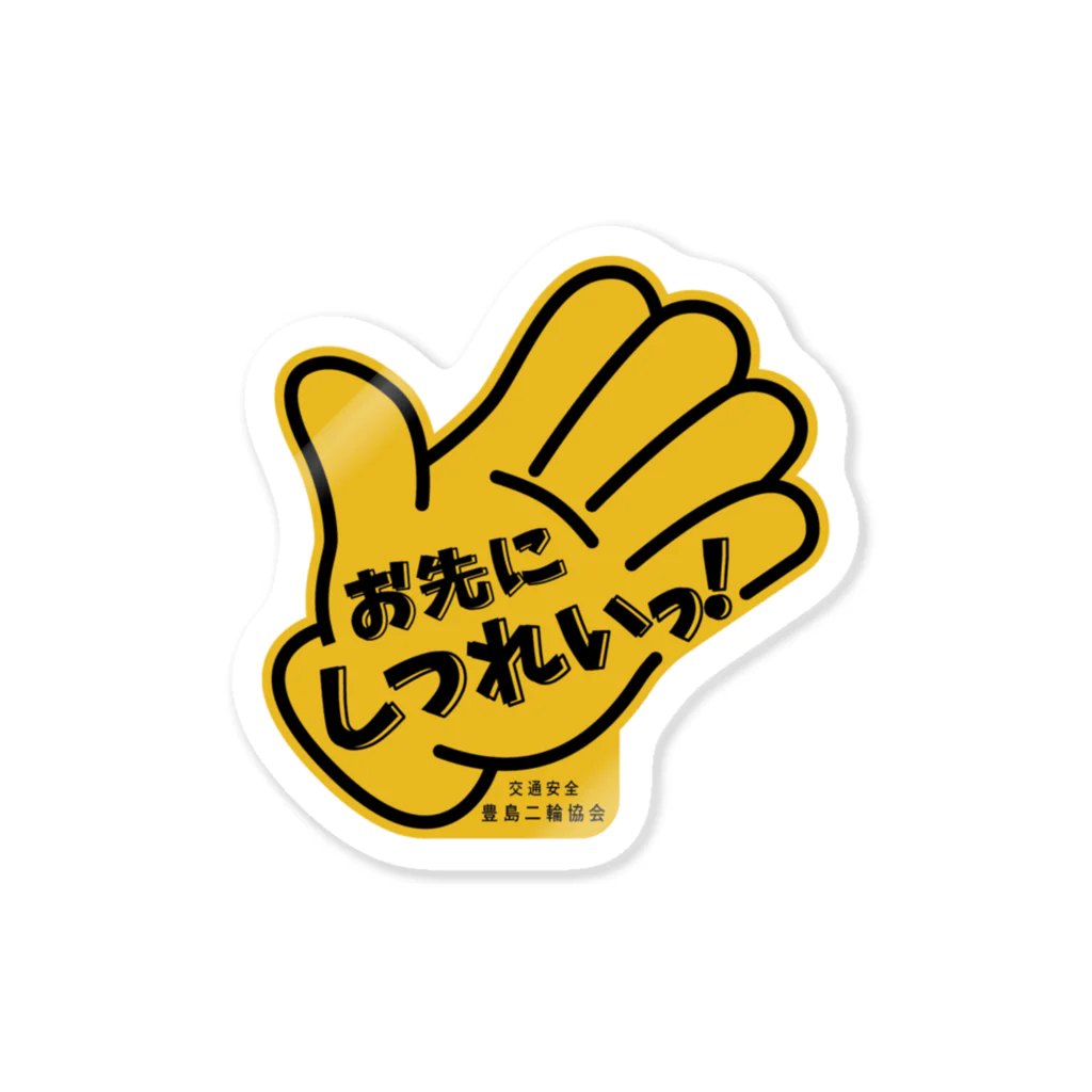 株式会社たまちゃん(仮)のお先に失礼っ！ Sticker