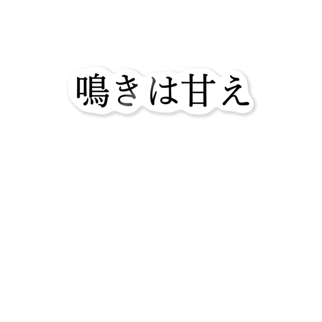 何屋未来 / なにやみらいの鳴きは甘え 黒文字 ステッカー