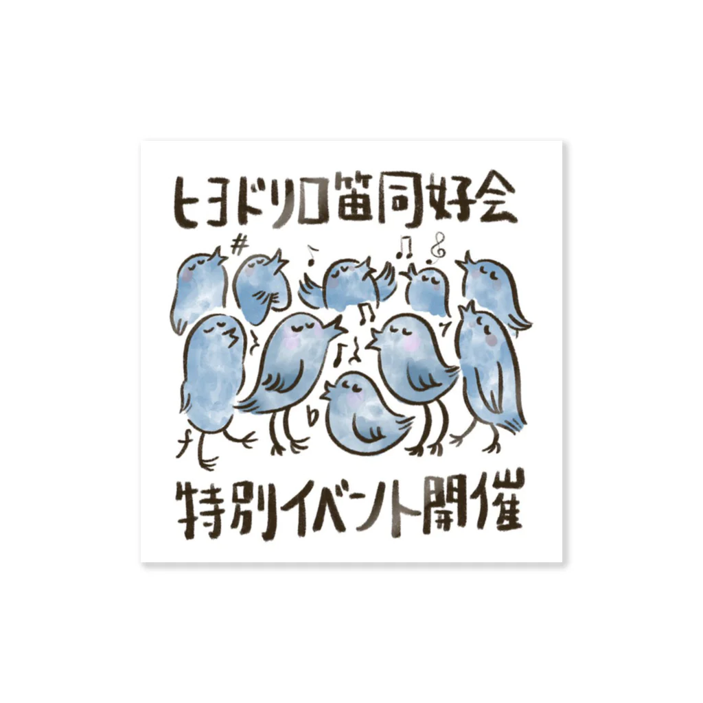 ヒヨドリ口笛同好会のヒヨドリみんなで一曲シリーズ Sticker