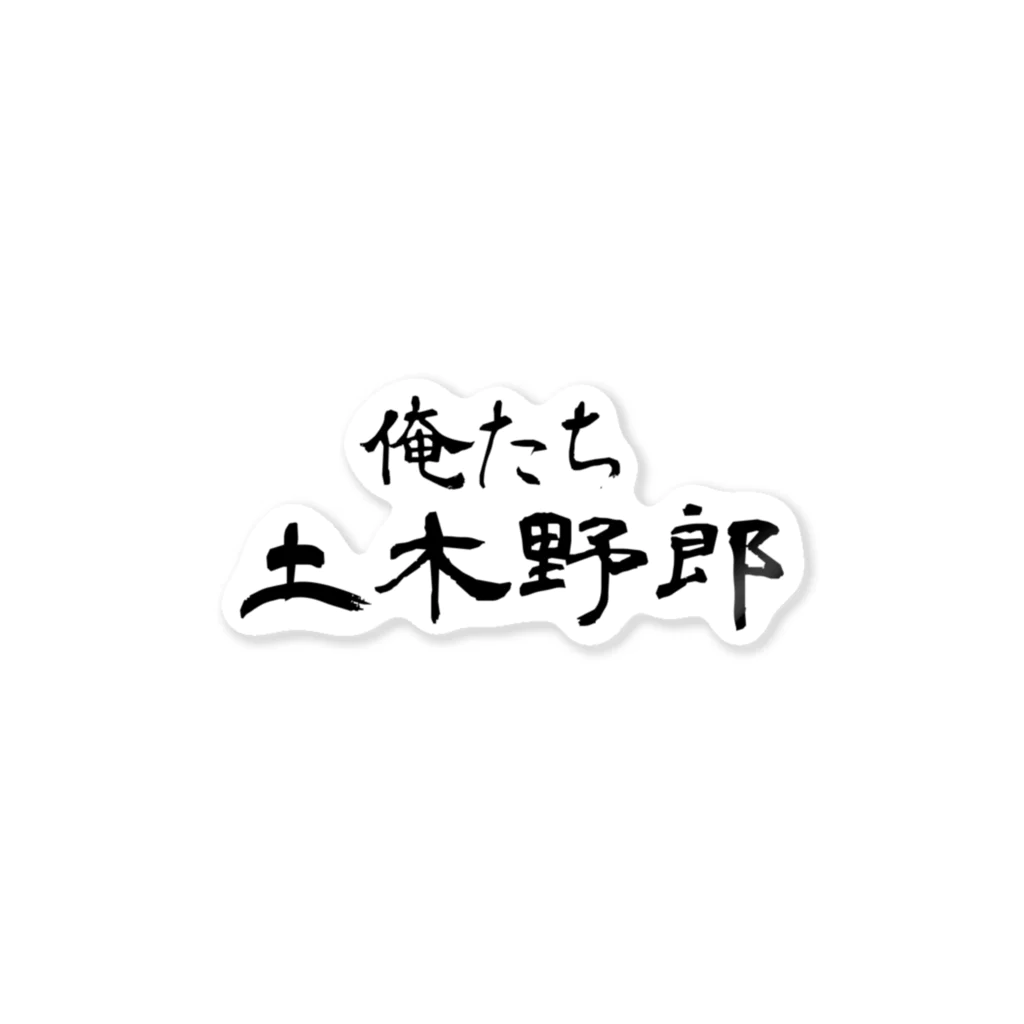 建築野郎の俺たち土木野郎 ステッカー