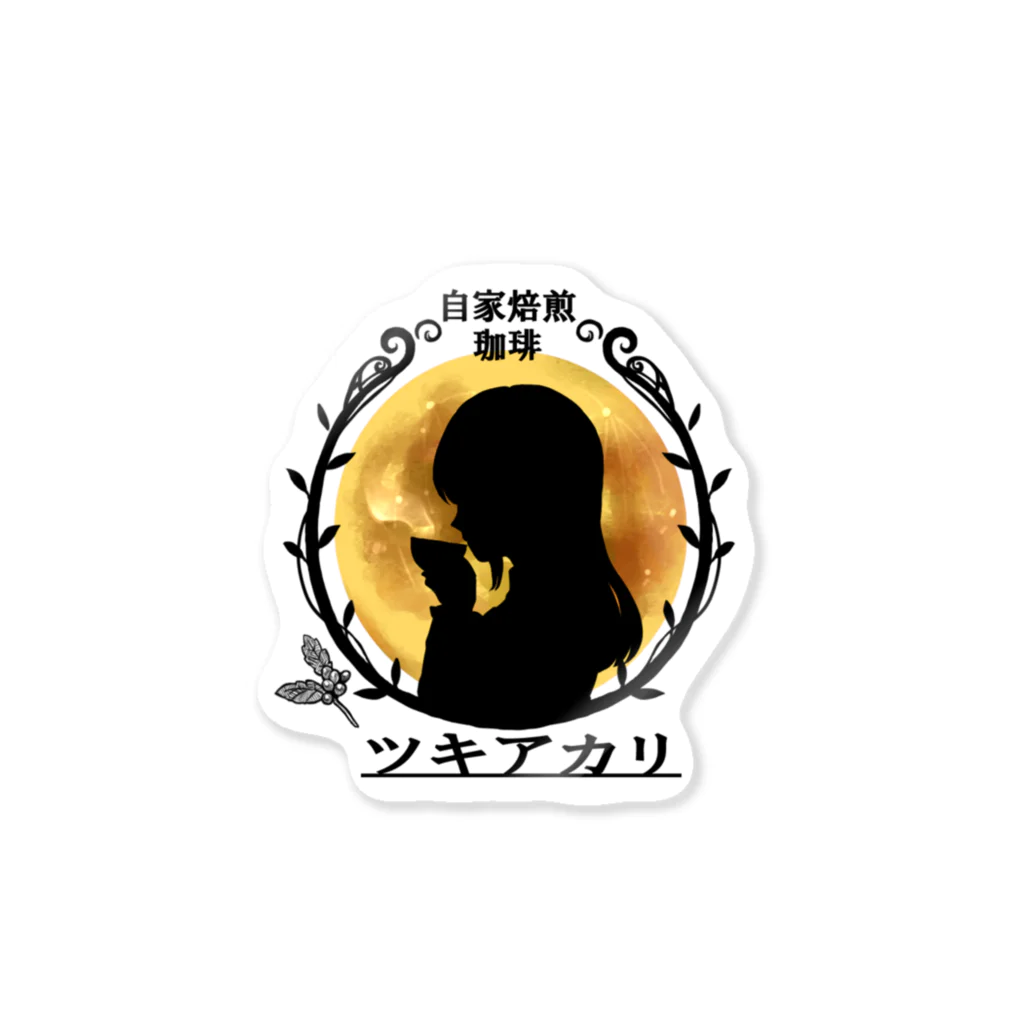 自家焙煎珈琲ツキアカリ　グッズ販売部の自家焙煎珈琲ツキアカリ　オリジナルグッズ Sticker