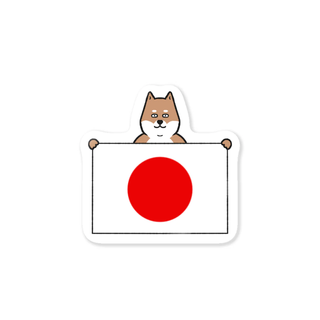 いらすとわんの柴犬が日本の国旗を持つ Sticker