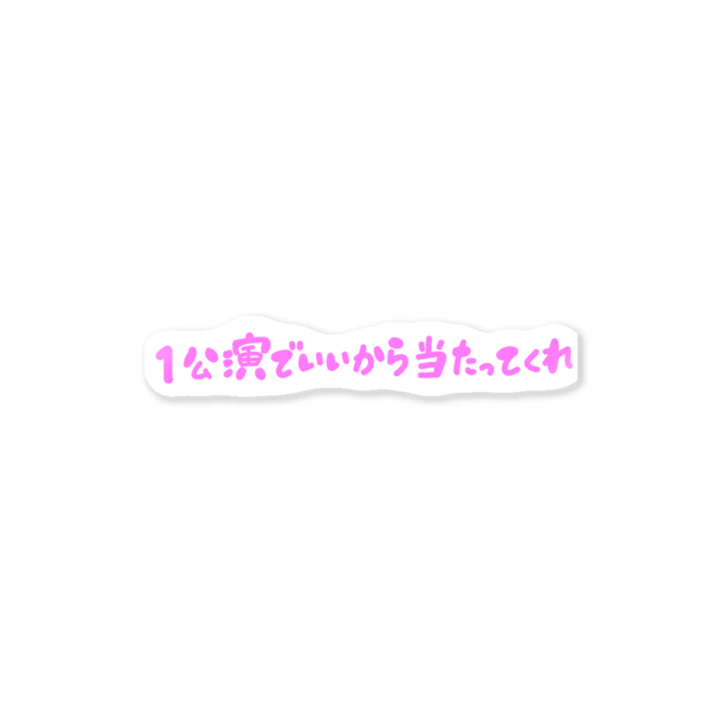 あおばの本当にコンサート当たってくれ ステッカー