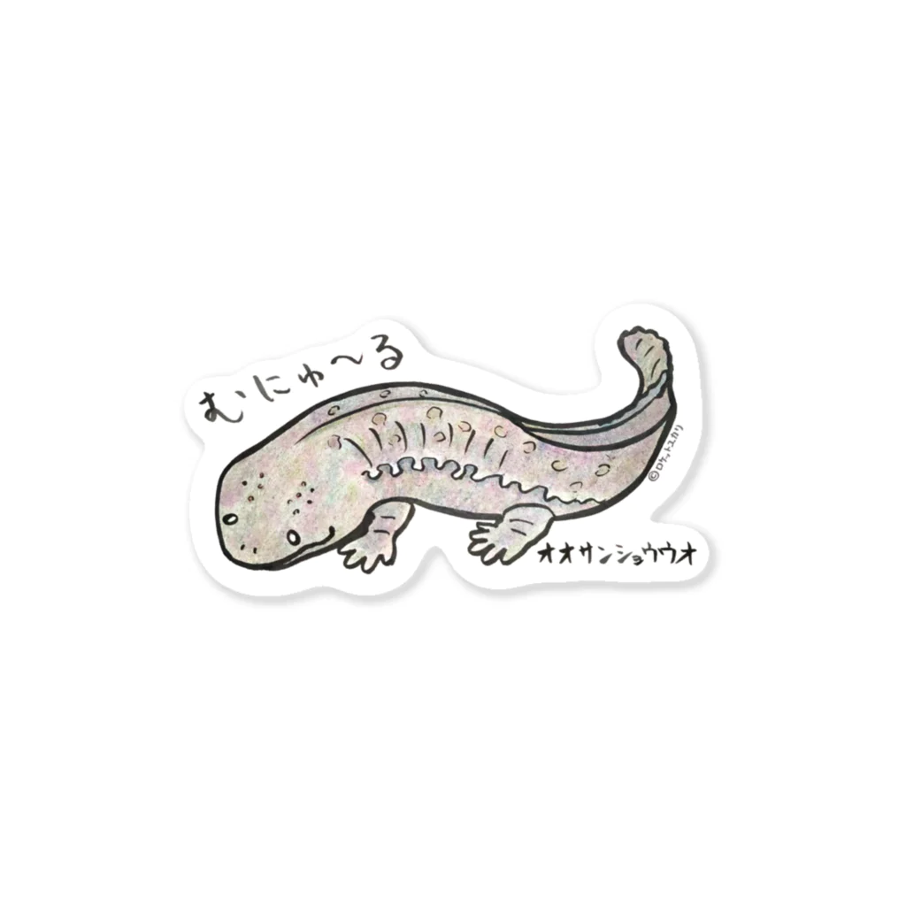 ロケットユカリショップのオオサンショウウオ Sticker