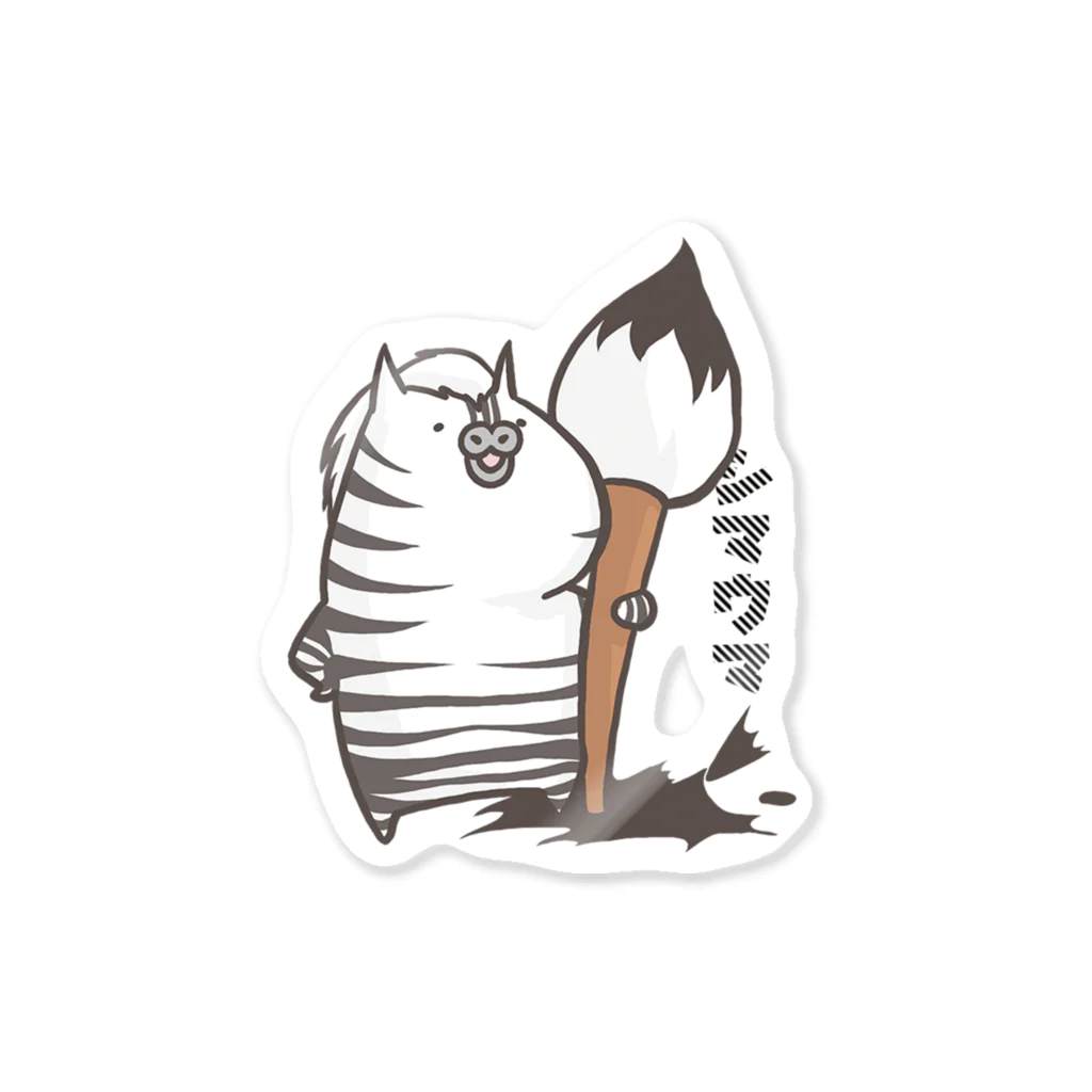 うまさんのいる日常のシマウマ Sticker