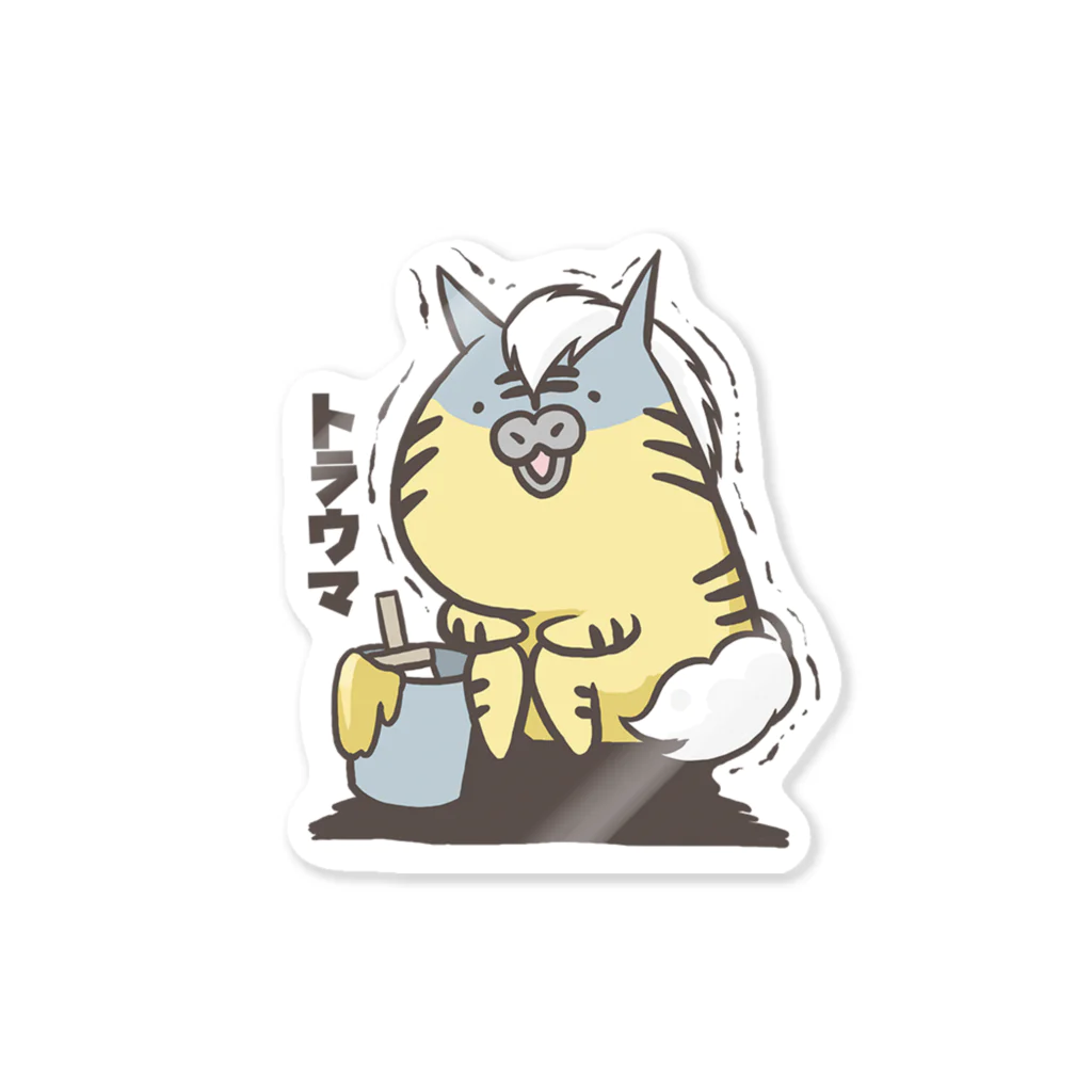 うまさんのいる日常のトラウマ Sticker