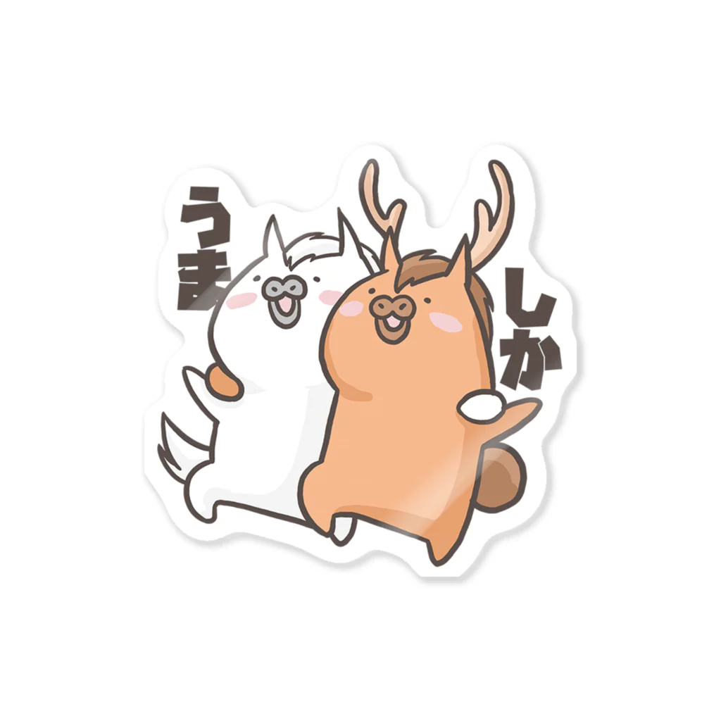 うまさんのいる日常のうまさんとしか Sticker