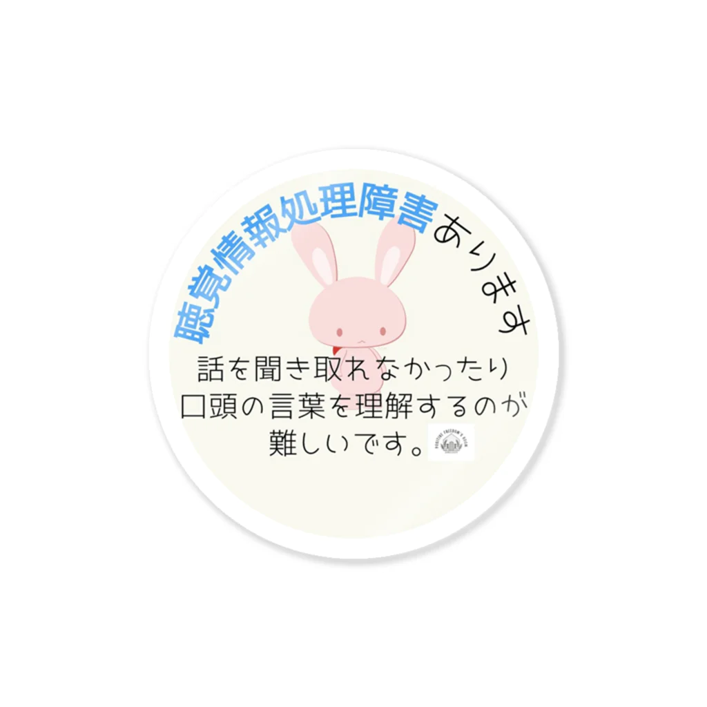 積極的自由の部屋　STOREの聴覚情報処理障害可視化グッズ Sticker