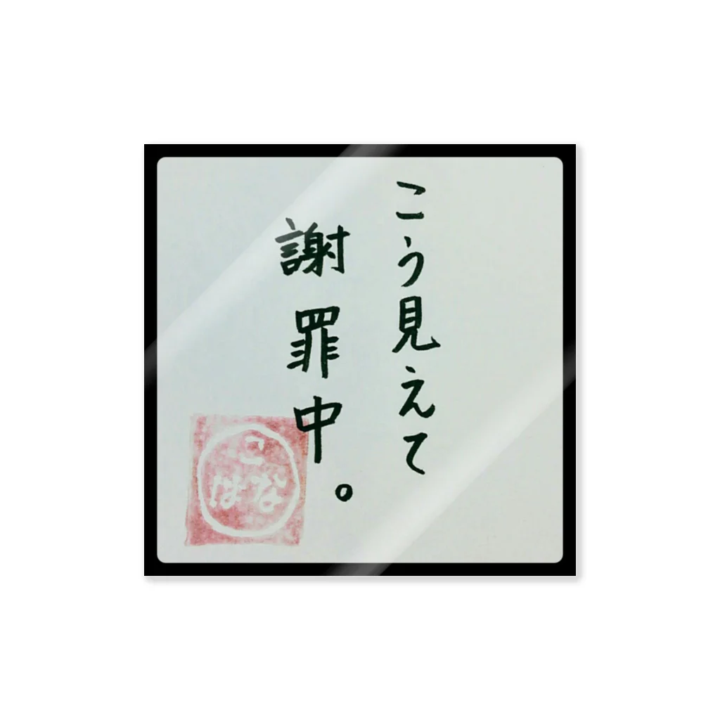 こはなのおみせやさんのこう見えて謝罪中。 Sticker