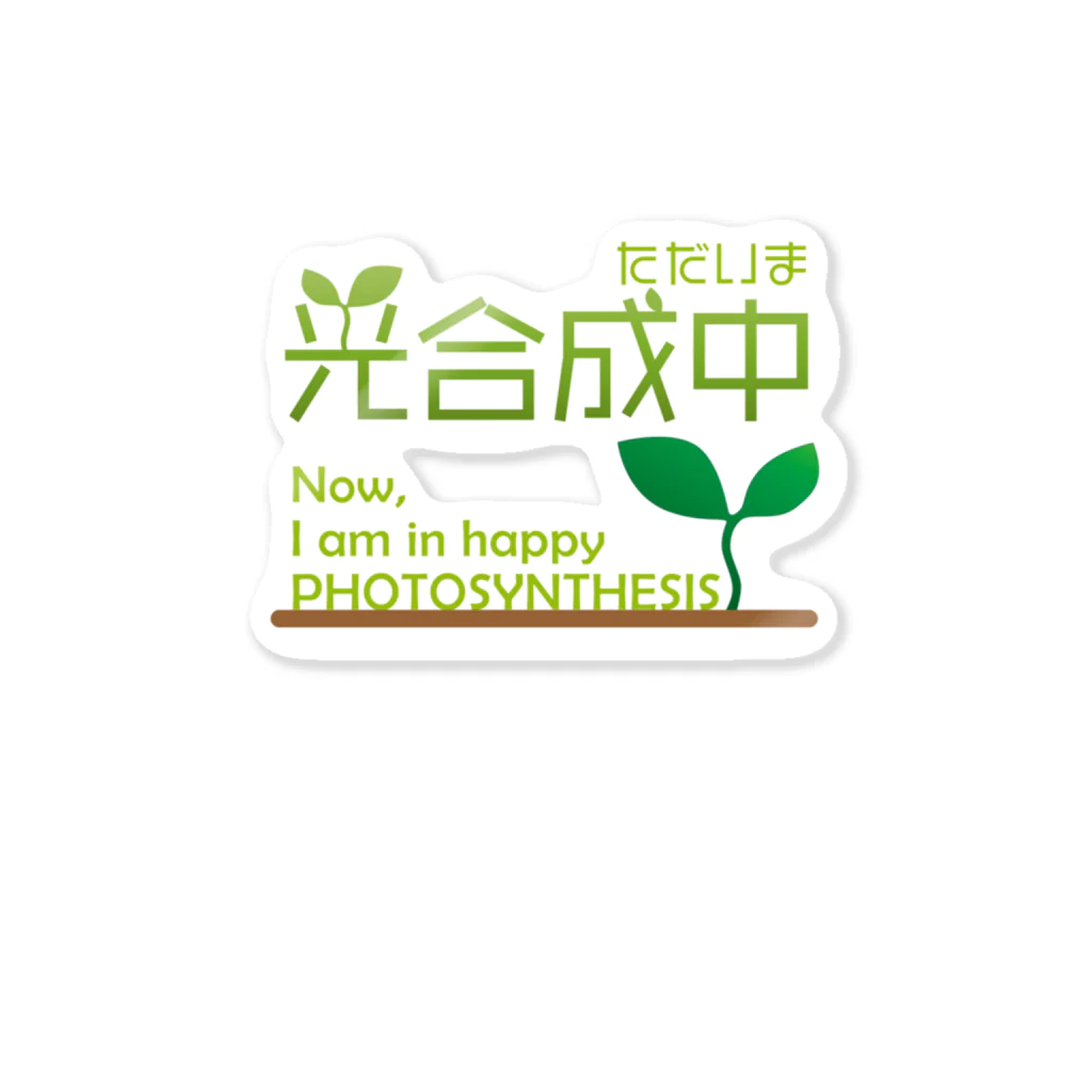 Matcha Junkie Sisters' Momの君に幸せの光合成 Sticker