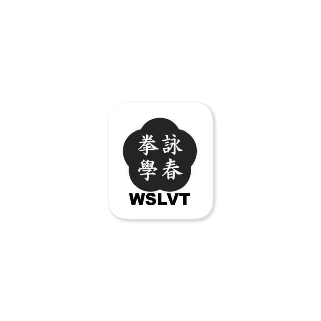 Gakuzan Vlog Storeの黃淳樑系詠春拳學(WSLVT)ステッカー Sticker