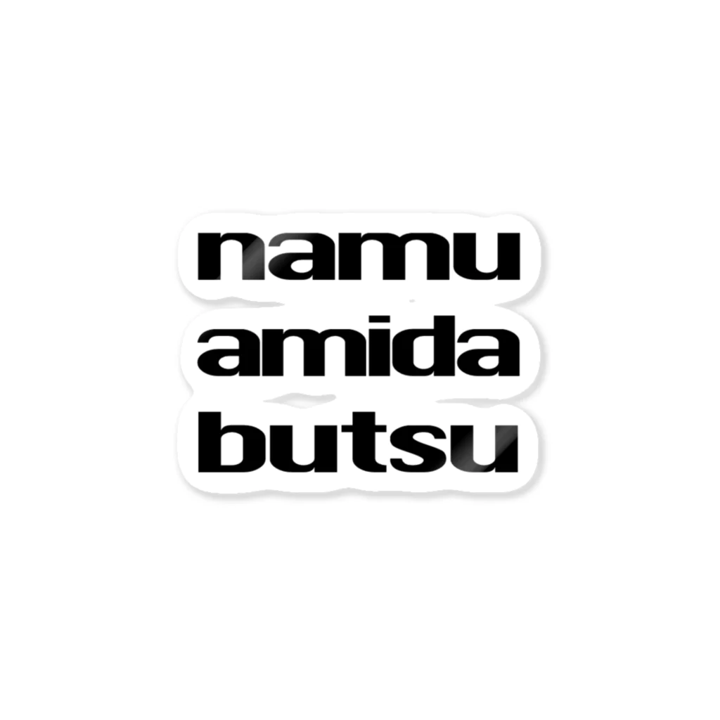 マインドフルネス屋さんのnamu amida butsu（黒文字） ステッカー